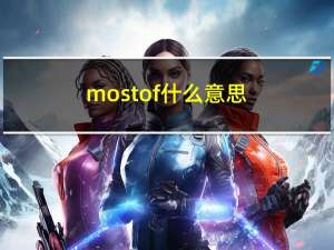 most of什么意思（most of）