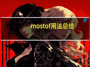 most of 用法总结