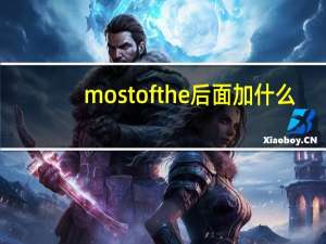 most of the后面加什么