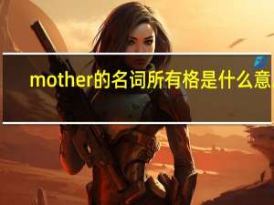 mother的名词所有格是什么意思