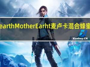 mother earth Mother Earht 麦卢卡混合蜂蜜的热量是多少