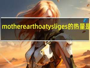 mother earth oaty sliges的热量是多少