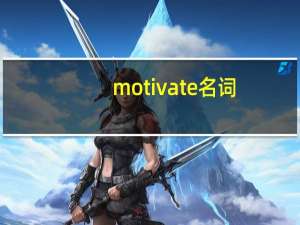 motivate名词