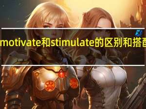 motivate和stimulate的区别和搭配用法