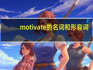 motivate的名词和形容词