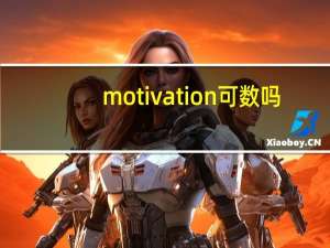 motivation可数吗