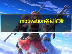 motivation名词解释