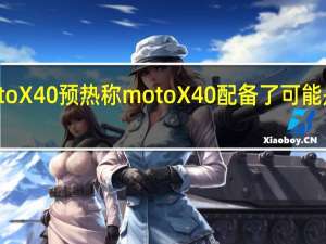 moto为新品motoX40预热称motoX40配备了可能是市面上最护眼的屏幕