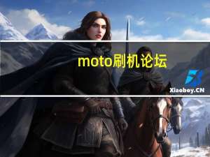 moto刷机论坛（moto刷机）