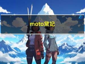 moto黛妃（moto戴妃）