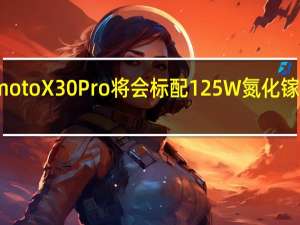 motoX30Pro将会标配125W氮化镓充电器