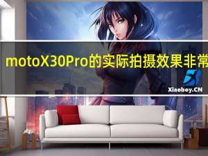motoX30Pro的实际拍摄效果非常出色