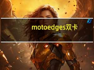 moto edge s双卡（moto双卡双待手机）