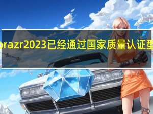 motorazr2023已经通过国家质量认证型号XT2321-2