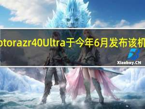 motorazr40Ultra于今年6月发布该机外屏为3.6英寸