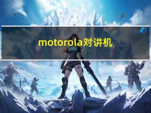 motorola对讲机（motorolame525）