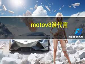 motov8谁代言（motov8）