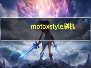 moto x style刷机（moto x style）