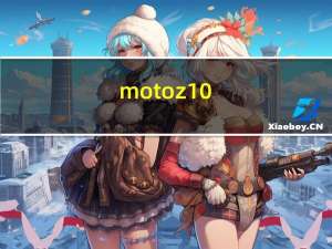 moto z10（关于moto z10的介绍）