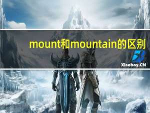 mount和mountain的区别