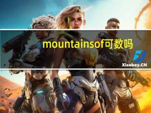 mountains of可数吗