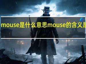mouse是什么意思 mouse的含义是什么