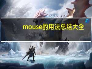 mouse的用法总结大全