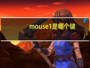 mouse1是哪个键