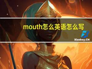 mouth怎么英语怎么写