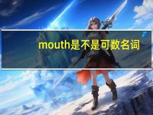 mouth是不是可数名词