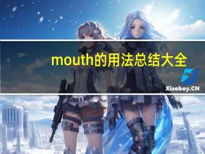 mouth的用法总结大全
