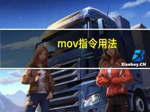 mov指令用法
