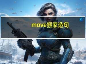 move搬家造句