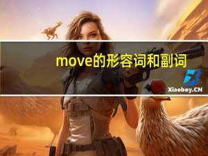 move的形容词和副词