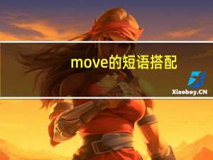 move的短语搭配