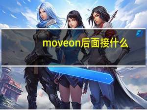 move on后面接什么