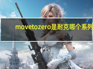 move to zero是耐克哪个系列