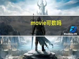 movie可数吗