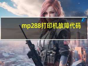 mp288打印机故障代码（mp2）