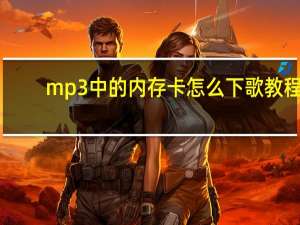 mp3中的内存卡怎么下歌教程（怎么下歌到mp3内存卡）