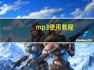 mp3使用教程（mp3gain使用方法）