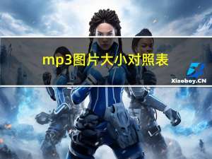 mp3图片大小对照表（mp3图片）