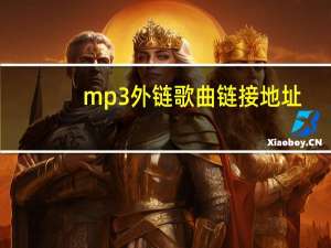 mp3外链歌曲链接地址（mp3外链网）
