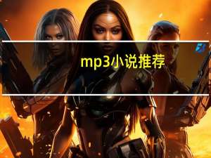 mp3小说推荐（mp3小说）