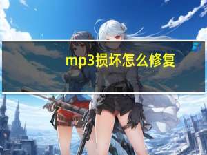 mp3损坏怎么修复（mp3修复）