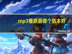 mp3播放器哪个版本好（mp3播放器哪个牌子好）