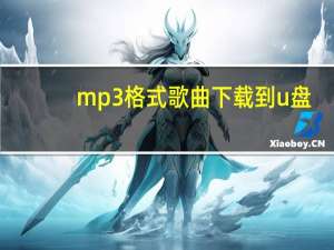 mp3格式歌曲下载到u盘（mp3歌曲下载到u盘）