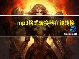 mp3格式转换器在线转换（mp3格式）