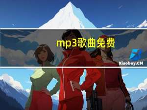 mp3歌曲免费