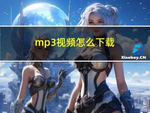 mp3视频怎么下载